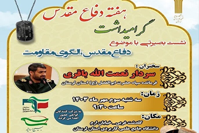 نشست بصیرتی «دفاع مقدس، الگوی مقاومت» در خرم‌آباد برگزار می‌شود