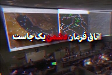 نماهنگ | اتاق فرمان دشمن یک‌جاست