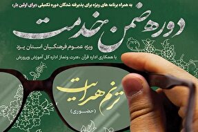 دوره آموزشی «ترنم هدایت» در یزد آغاز شد