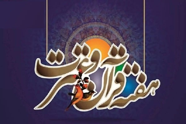 هفته «قرآن و عترت» دانشگاه‌های