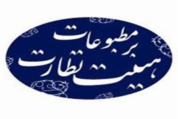 انتخابات هیئت نظارت بر مطبوعات به تعویق افتاد 