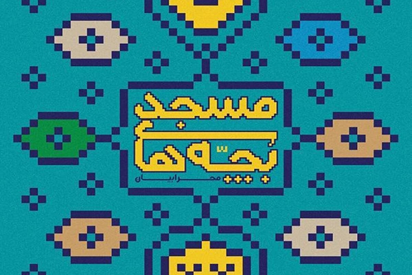 فراخوان جشنواره «تئاتر بچه‌های مسجد» در یزد