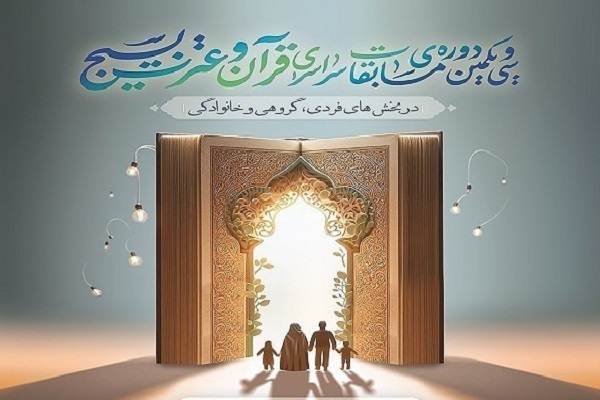 سی‌ویکمین دوره مسابقات سراسری قرآن و عترت بسیج