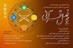 فراخوان رویداد «چهار فصل قرآنی» 12 آبان منتشر می‌شود