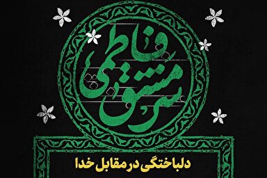 طرح | دلباختگی در مقابل خدا