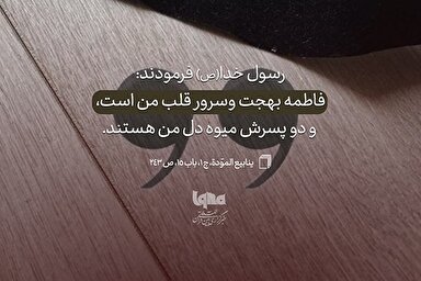 حدیث‌نگاشت | فاطمه(س)، سرور قلب رسول(ص)