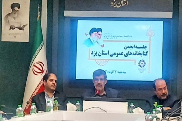 انجمن کتابخانه های عمومی یزد