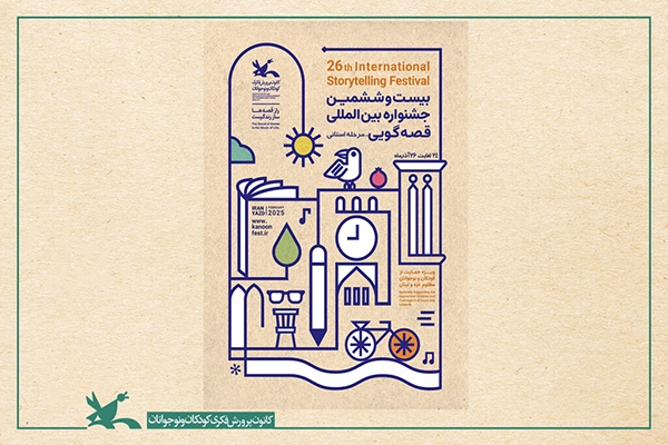 آغاز مرحله استانی بیست و ششمین جشنواره قصه‌گویی در یزد