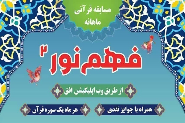 مسابقه «فهم نور ۲»