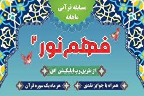 هجدهمین شماره مسابقه «فهم نور ۲» در یزد منتشر شد