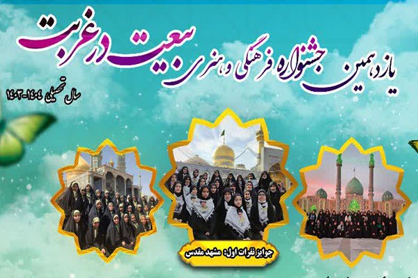 جشنواره بیعت در غربت