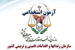 نتیجه اولیه آزمون استخدامی نیروی انسانی سازمان زندان‌ها و اقدامات تامینی و تربیتی کشور اعلام شد