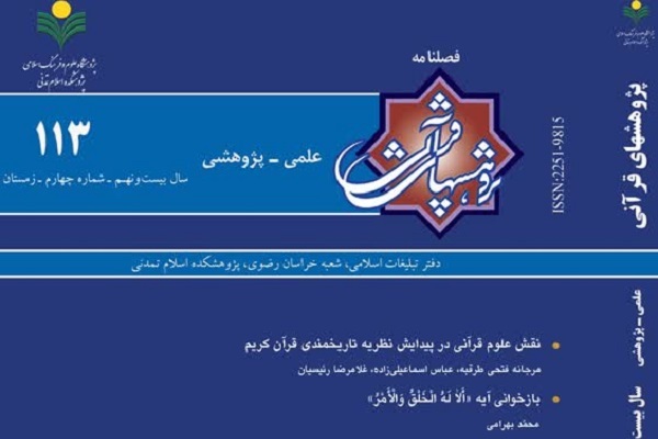 صد و سیزدهمین شماره فصلنامه «پژوهش‌های قرآنی» منتشر شد