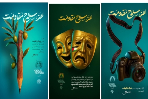مجموعه‌ پوستر «هنر، سلاح مقاومت» در یزد رونمایی شد