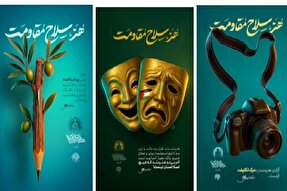 مجموعه‌ پوستر «هنر، سلاح مقاومت» در یزد رونمایی شد