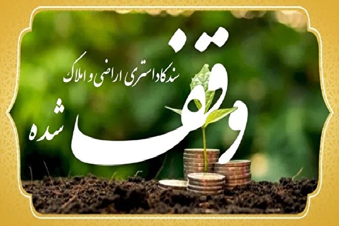 یزد رتبه نخست صدور اسناد موقوفات را کسب کرد