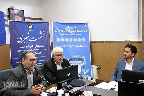 نشست خبری کمیته امداد یزد