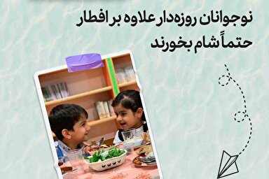 طرح | نوجوانان روزه‌دار علاوه بر افطار حتما شام بخورند