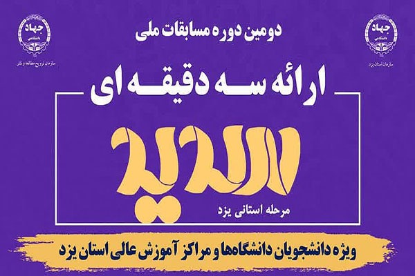 مرحله استانی دومین دوره مسابقات «سدید» در یزد