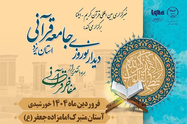 دیدار نوروزی جامعه قرآنی استان یزد برگزار می‌شود