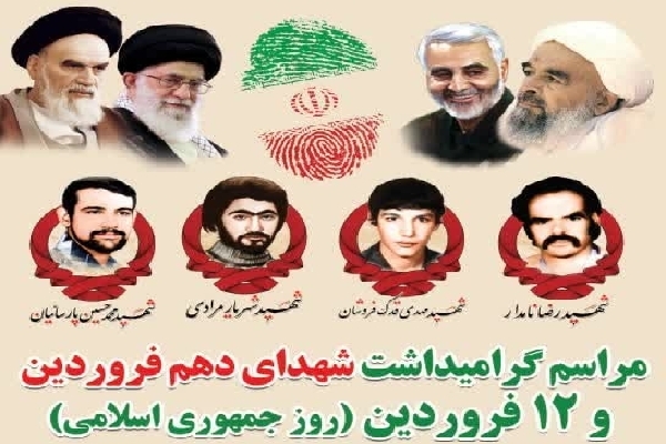 مراسم گرامیداشت شهدای دهم فروردین در یزد برگزار می‌شود