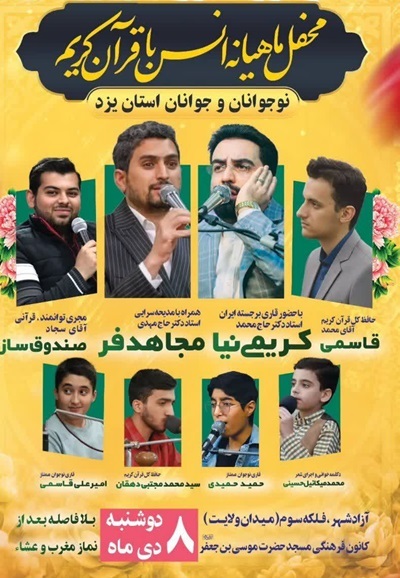 محفل ماهیانه انس با قرآن نوجوانان و جوانان در یزد برگزار می‌شود