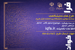 فراخوان دریافت «طرح‌های پیشنهادی» سی‌وسومین نمایشگاه قرآن منتشر شد