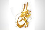 امام علی(ع) صدای عدالت انسانی است