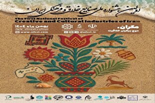 جشنواره ملی «صنایع خلاق و فرهنگی ایران» برگزار می‌شود