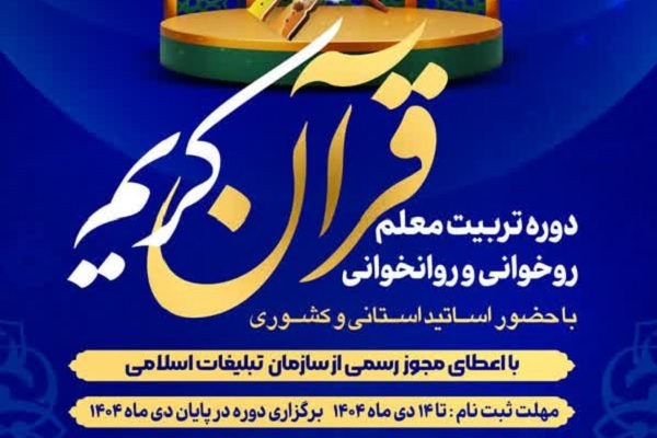 دوره تربیت معلم روخوانی و روان‌خوانی قرآن کریم در ورامین برگزار می‌شود