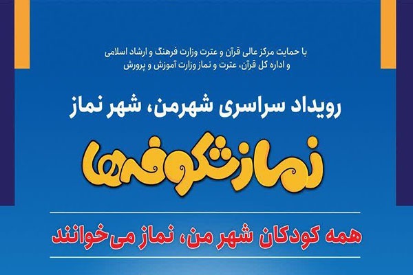 ثبت‌نام در دوره «شهر من، شهر نماز و قرآن» در یزد آغاز شد