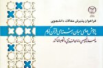 فراخوان پذیرش مقالات دانشجویی برای دوفصلنامه «مطالعات میان‌رشته‌ای قرآن کریم»