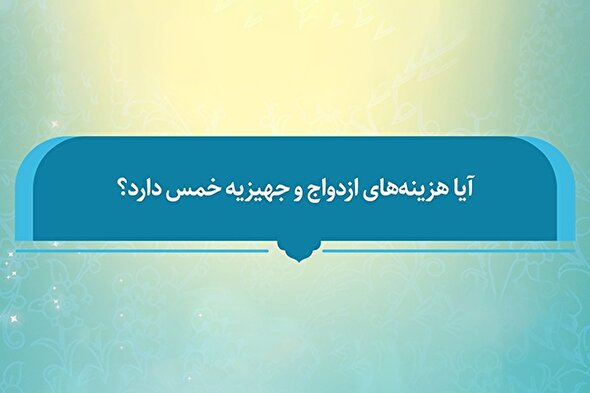 فتوتیتر | آیا هزینه‌های ازدواج و جهیزیه خمس دارد