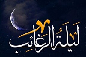 «لیلة‌الرغائب» شب گرایش به بندگی و دریافت رحمت بی‌پایان الهی است
