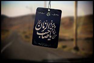 نقش انتظار فرج در تربیت نسل جوان