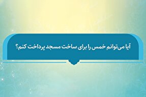 فتوتیتر | حکم شرعی پرداخت خمس برای ساخت مسجد