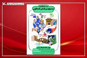 آغاز جشنواره بین‌المللی قصه در بجنورد