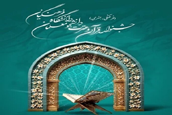 آغاز ثبت‌نام سی‌و‌ششمین جشنواره قرآن و عترت دانشگاه فرهنگیان کردستان