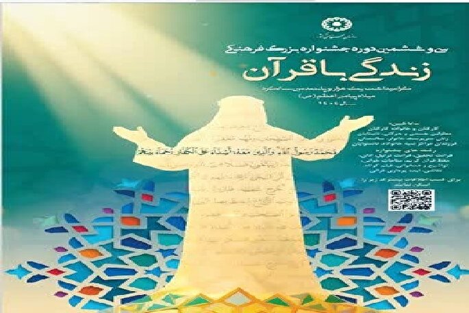 برگزاری سی و ششمین دوره جشنواره زندگی با قرآن در اردبیل