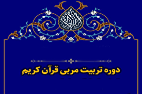 دوره‌های تخصصی «تربیت مربی قرآن» برگزار می‌شود