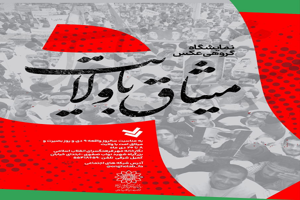 برپایی نمایشگاه عکس «میثاق  با ولایت» در نگارخانه مهر