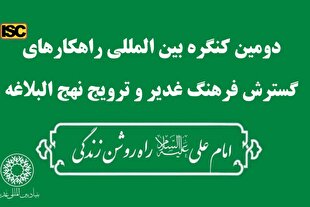 تجلیل از آثار برگزیده کنگره راهکارهای گسترش فرهنگ غدیر و ترویج نهج‌البلاغه