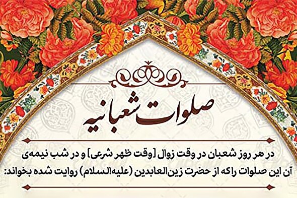 صوت | طنین «صلوات شعبانیه»