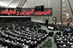 حضور رئیس جهاددانشگاهی در کمیسیون آموزش + متن کامل برنامه‌ها