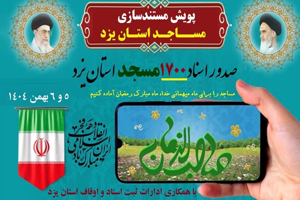 ۱۷۰۰ مسجد استان یزد دارای سند می‌شود