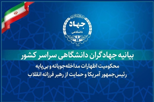 بیانیه جهادگران دانشگاهی در محکومیت اظهارات رئیس‌جمهور آمریکا