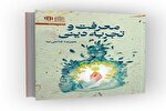 پیدایش دین و رویارویی با امر قدسی در کتاب «معرفت و تجربه دینی»