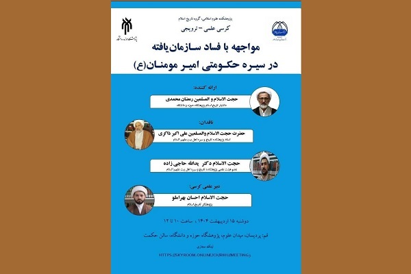 تلاش‌های حضرت علی(ع) برای مبارزه با فساد سازمان‌یافته