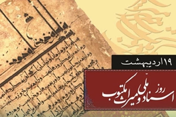 اسناد ملی و آثار مکتوب