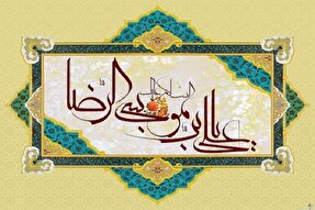 امام رضا(ع)؛ الگوی صبر و خردمندی برای نسل امروز